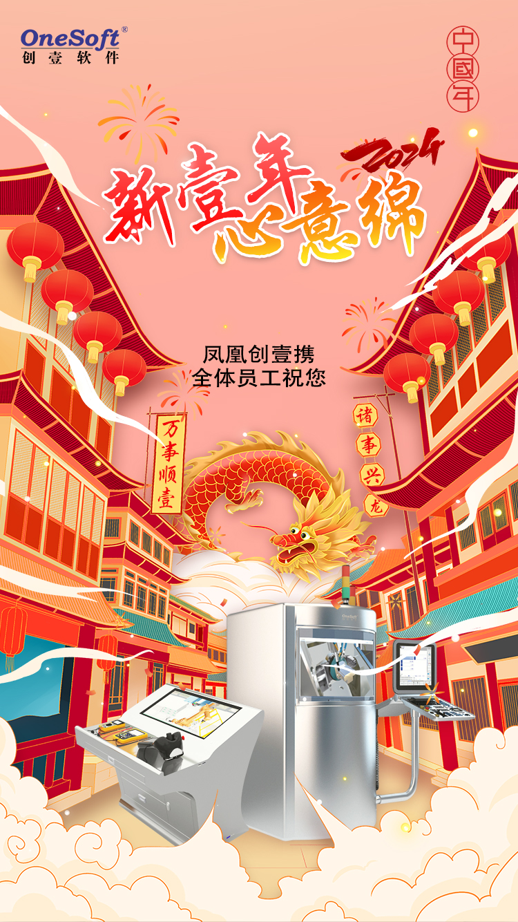 春節(jié)佳節(jié)將至，鳳凰創(chuàng)壹祝您：萬(wàn)事順壹，諸事興龍